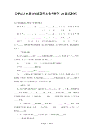 关于双方自愿协议离婚范本参考样例（9篇标准版）.docx