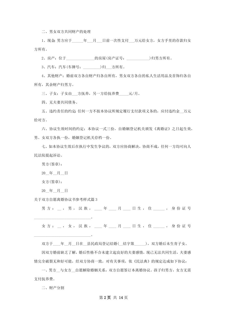 关于双方自愿离婚协议书参考样式（13篇集锦）.docx_第2页