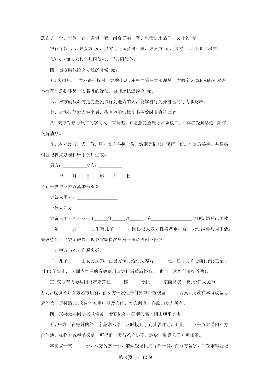 全新夫妻协商协议离婚书（11篇完整版）.docx_第3页