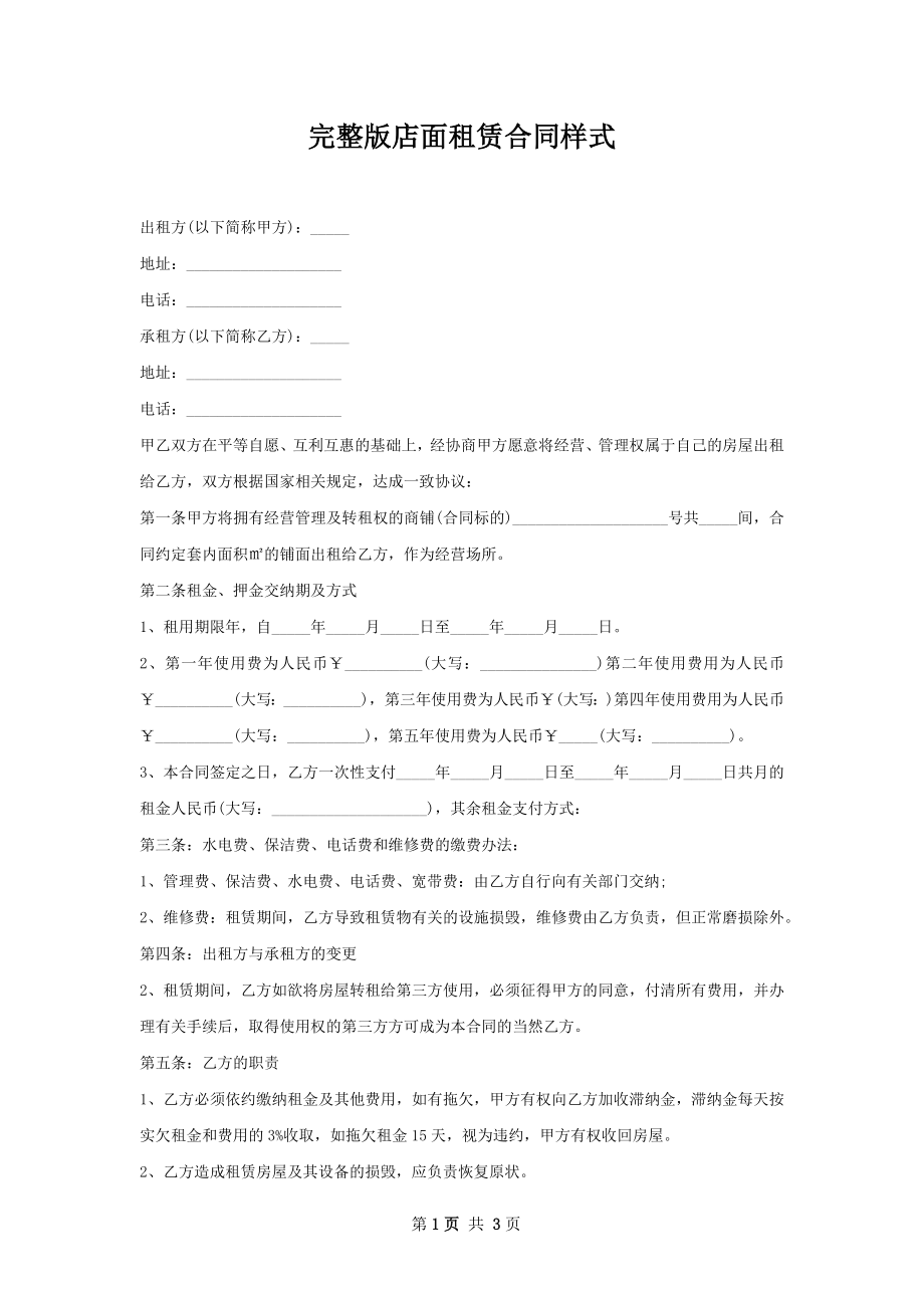 完整版店面租赁合同样式.docx_第1页