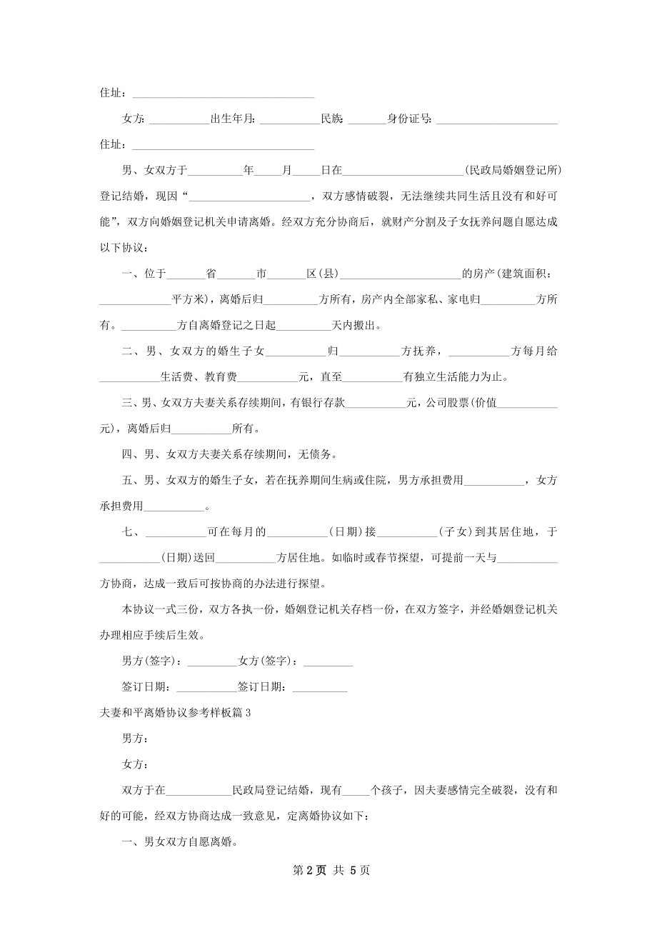 夫妻和平离婚协议参考样板（5篇标准版）.docx_第2页