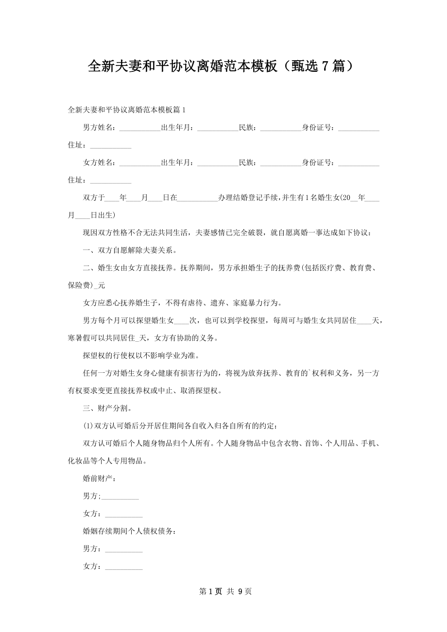 全新夫妻和平协议离婚范本模板（甄选7篇）.docx_第1页