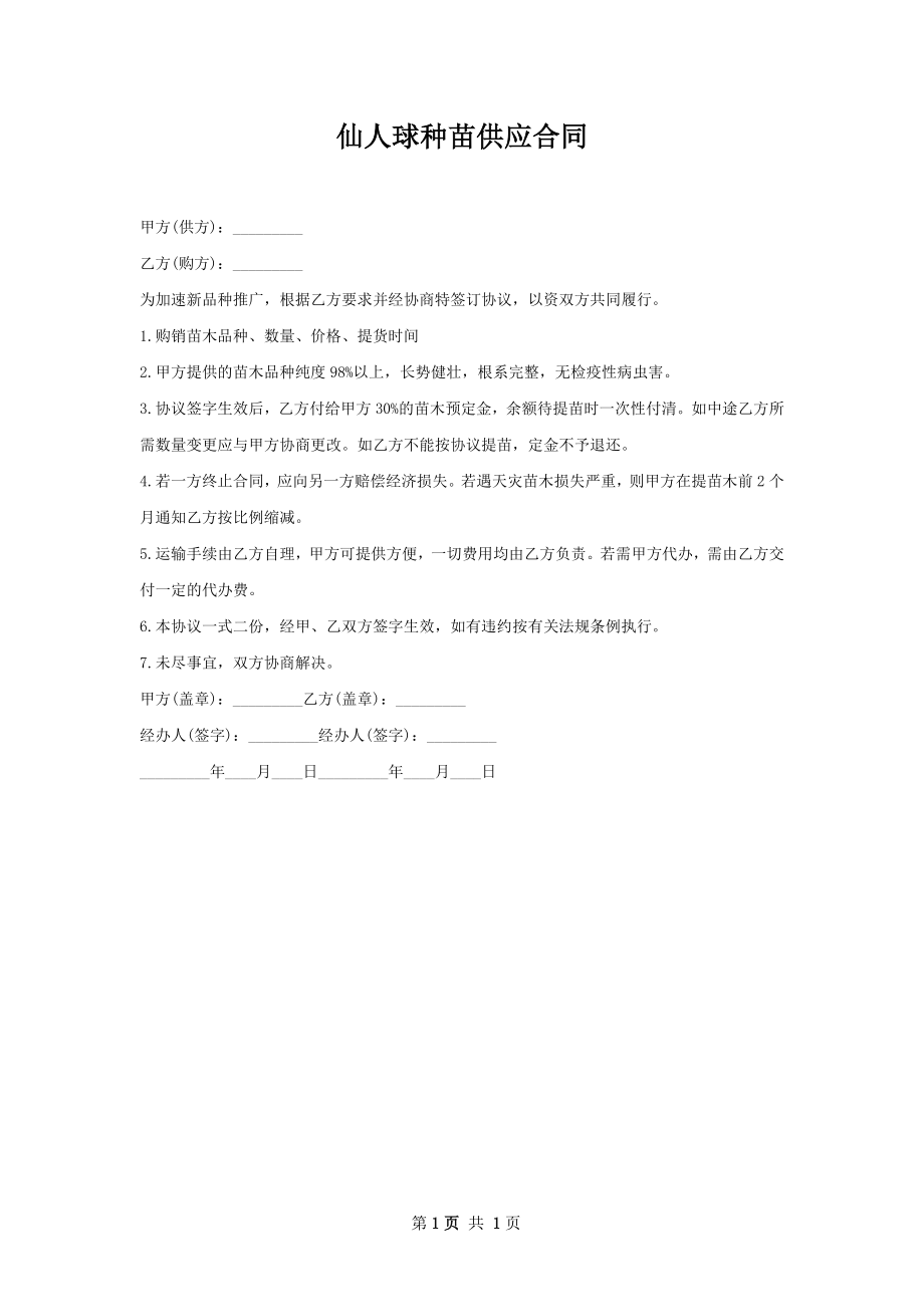 仙人球种苗供应合同.docx_第1页