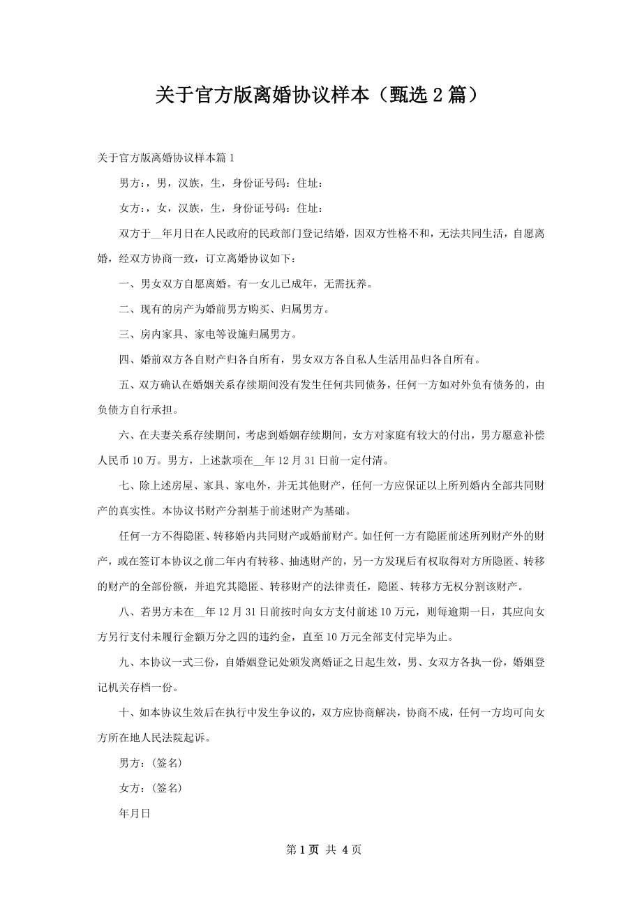 关于官方版离婚协议样本（甄选2篇）.docx_第1页