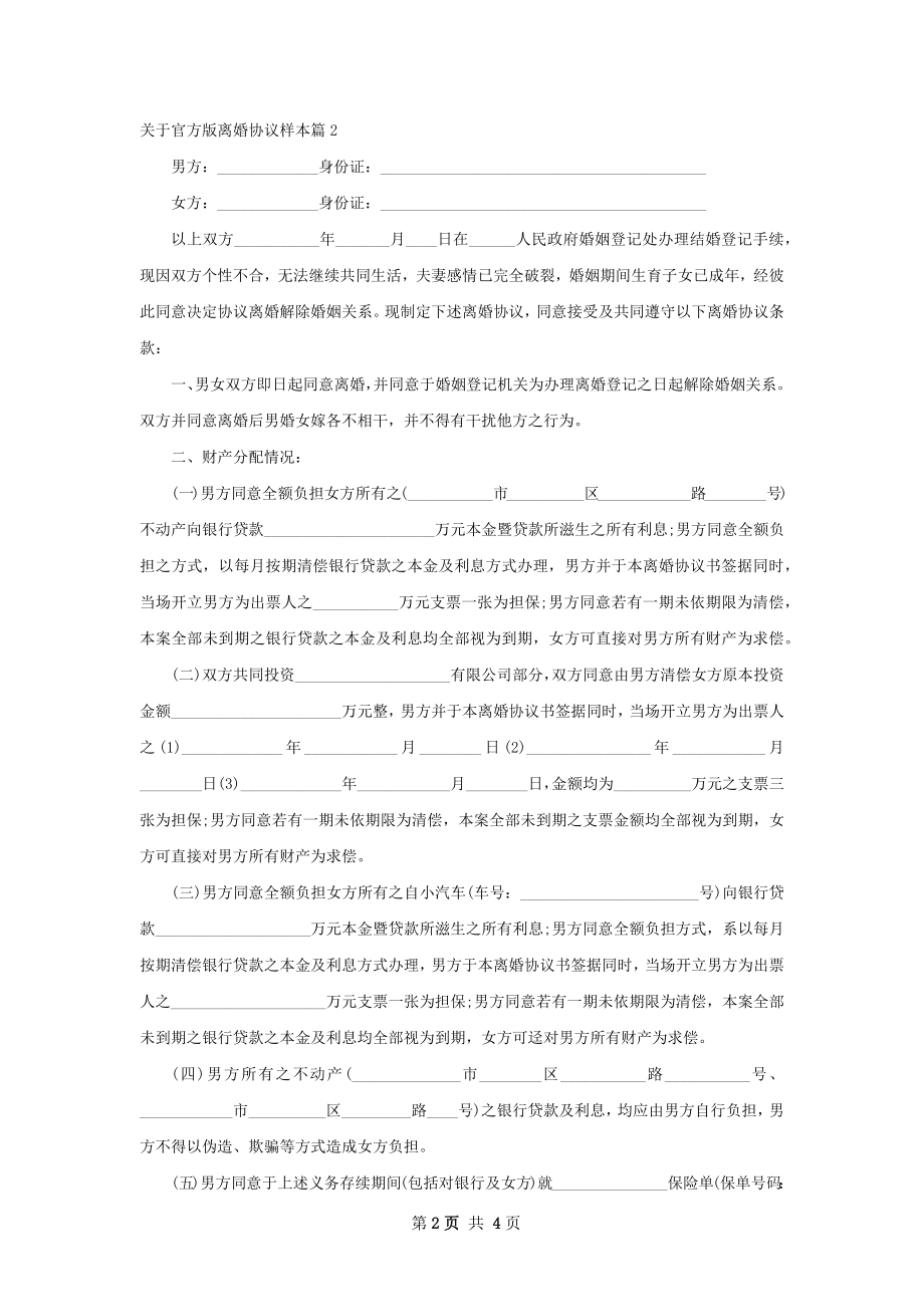 关于官方版离婚协议样本（甄选2篇）.docx_第2页