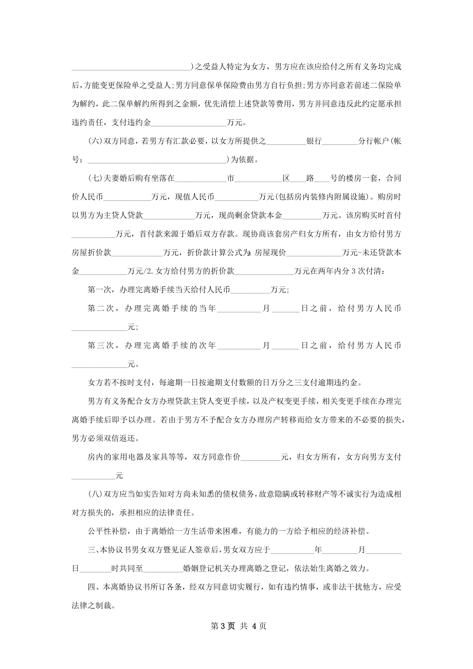 关于官方版离婚协议样本（甄选2篇）.docx_第3页