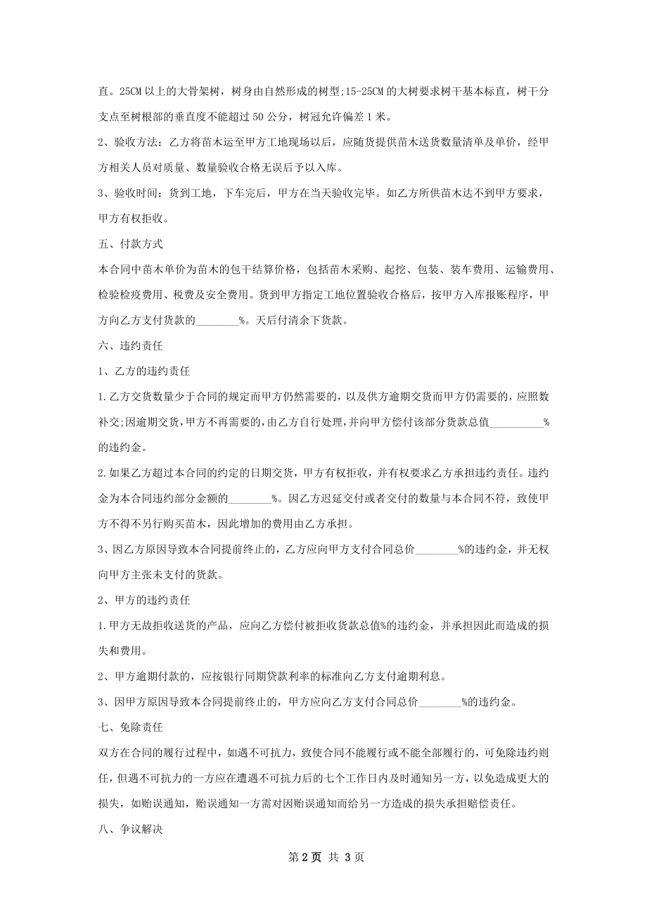 北京桧苗木买卖合同.docx_第2页