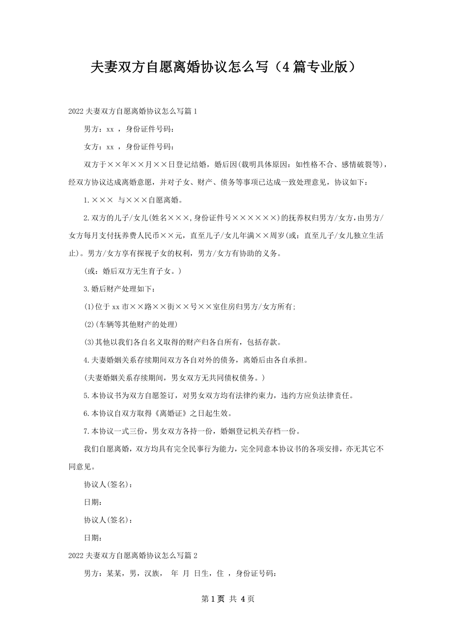 夫妻双方自愿离婚协议怎么写（4篇专业版）.docx_第1页