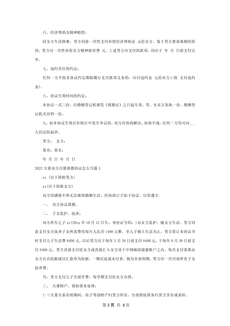 夫妻双方自愿离婚协议怎么写（4篇专业版）.docx_第3页