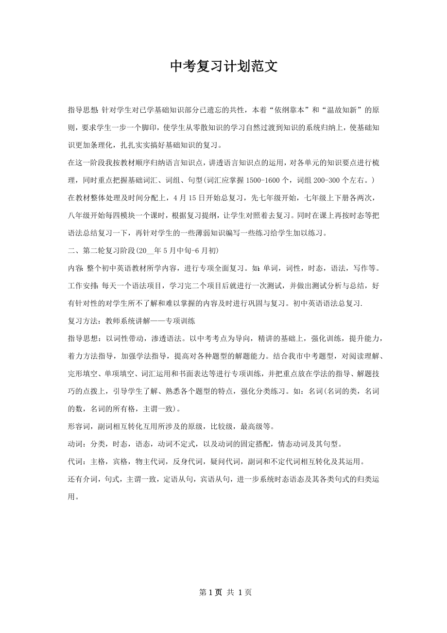 中考复习计划范文.docx_第1页