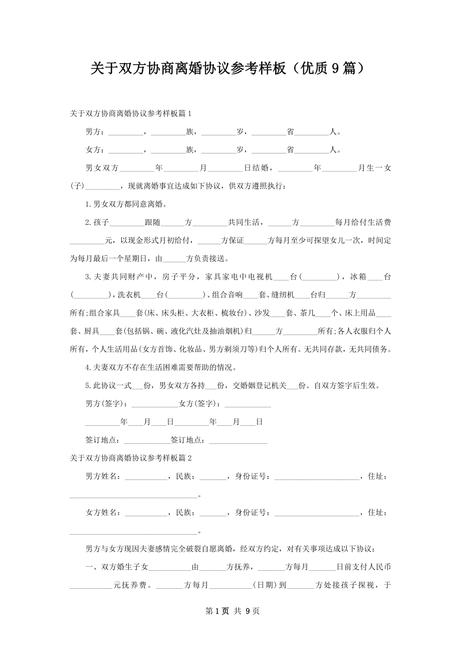 关于双方协商离婚协议参考样板（优质9篇）.docx_第1页