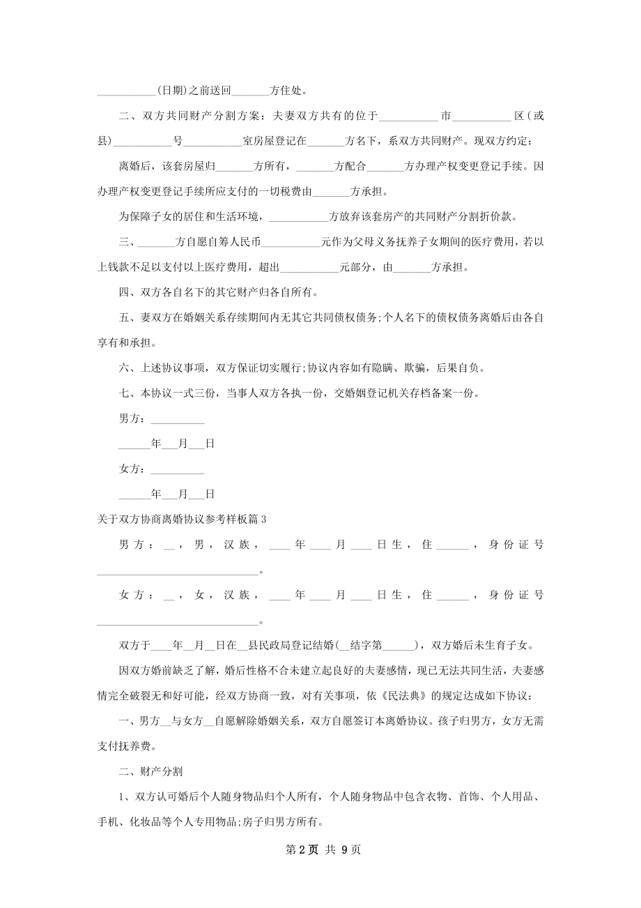 关于双方协商离婚协议参考样板（优质9篇）.docx_第2页