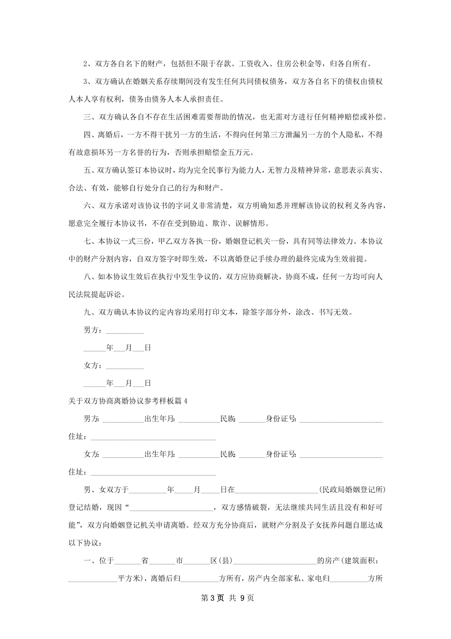 关于双方协商离婚协议参考样板（优质9篇）.docx_第3页