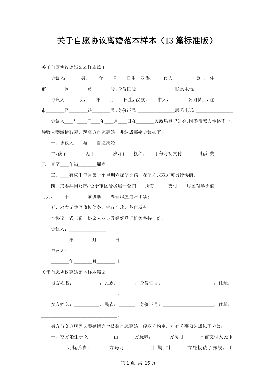 关于自愿协议离婚范本样本（13篇标准版）.docx_第1页