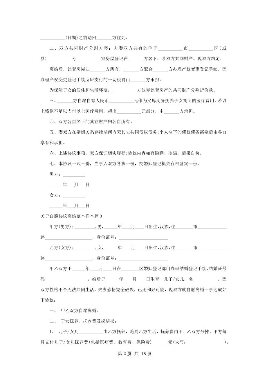 关于自愿协议离婚范本样本（13篇标准版）.docx_第2页