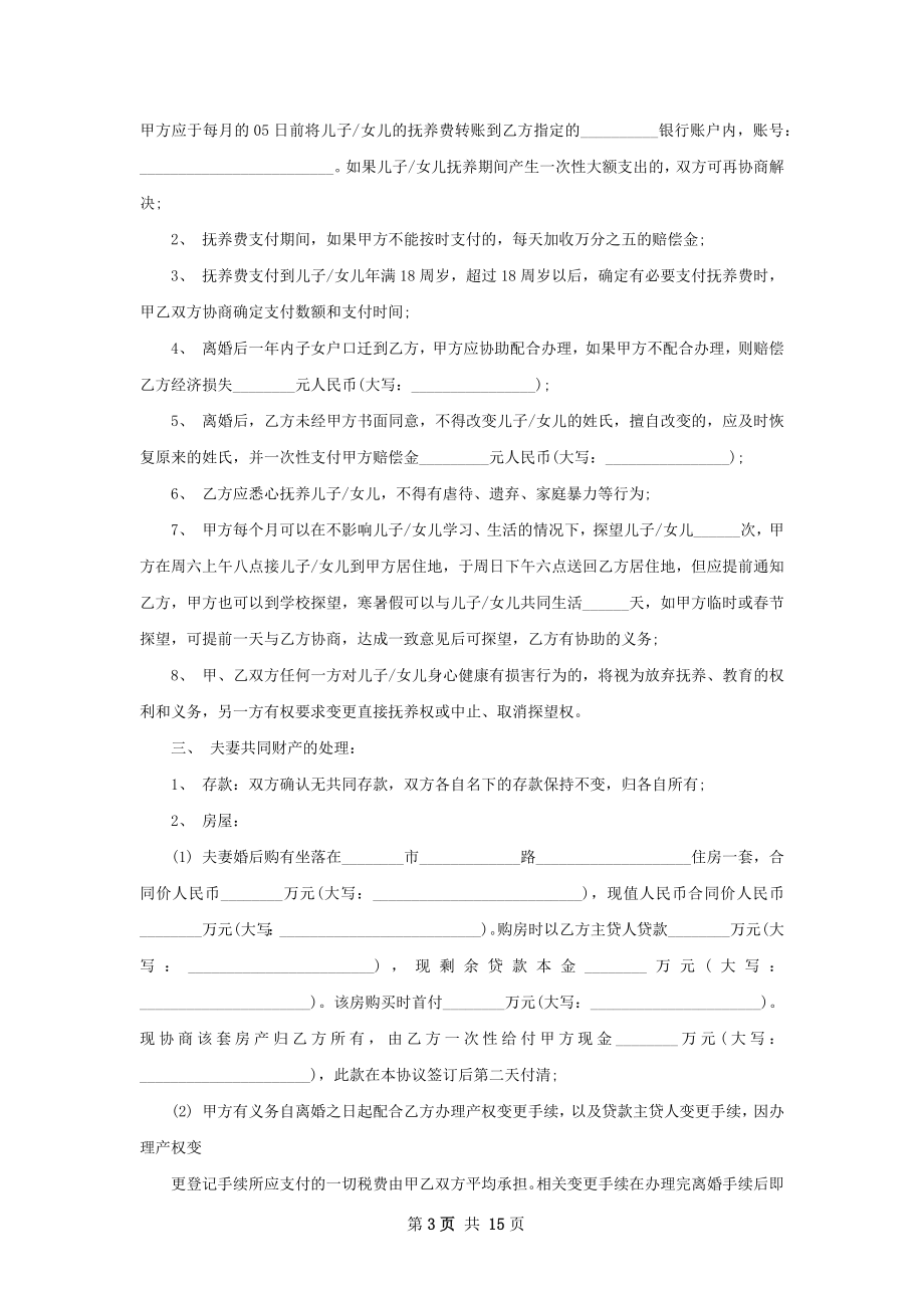 关于自愿协议离婚范本样本（13篇标准版）.docx_第3页