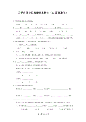 关于自愿协议离婚范本样本（13篇标准版）.docx