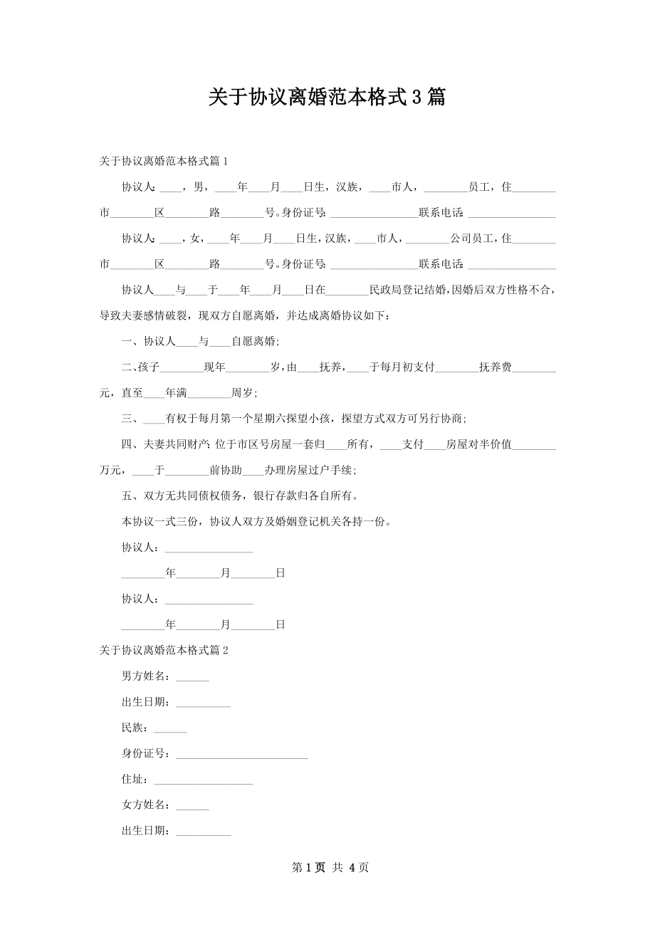 关于协议离婚范本格式3篇.docx_第1页