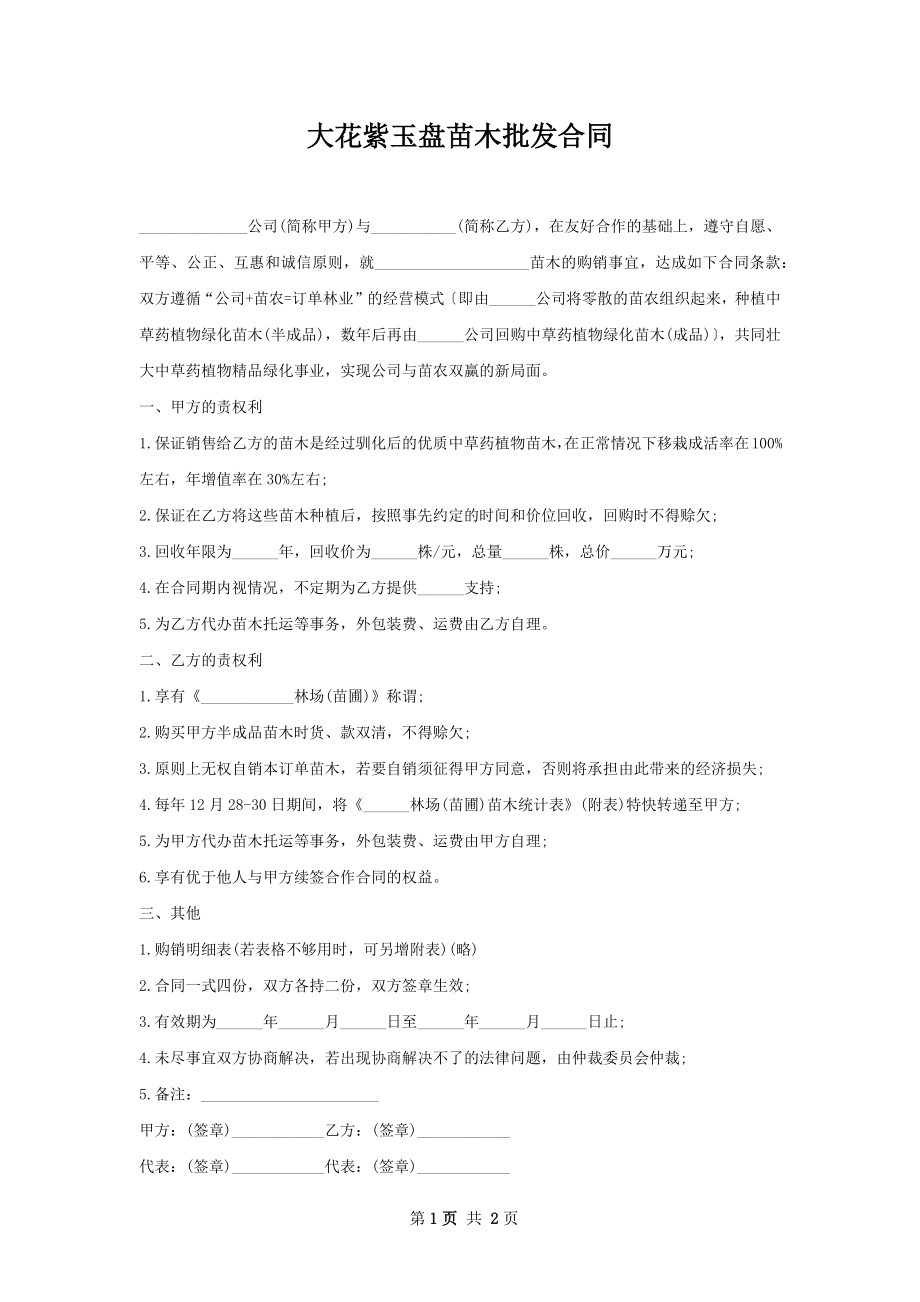 大花紫玉盘苗木批发合同.docx_第1页