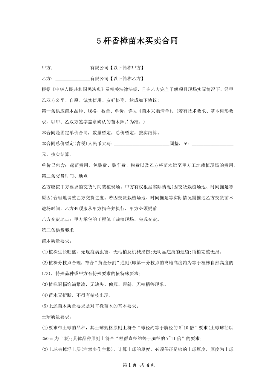 5杆香樟苗木买卖合同.docx_第1页