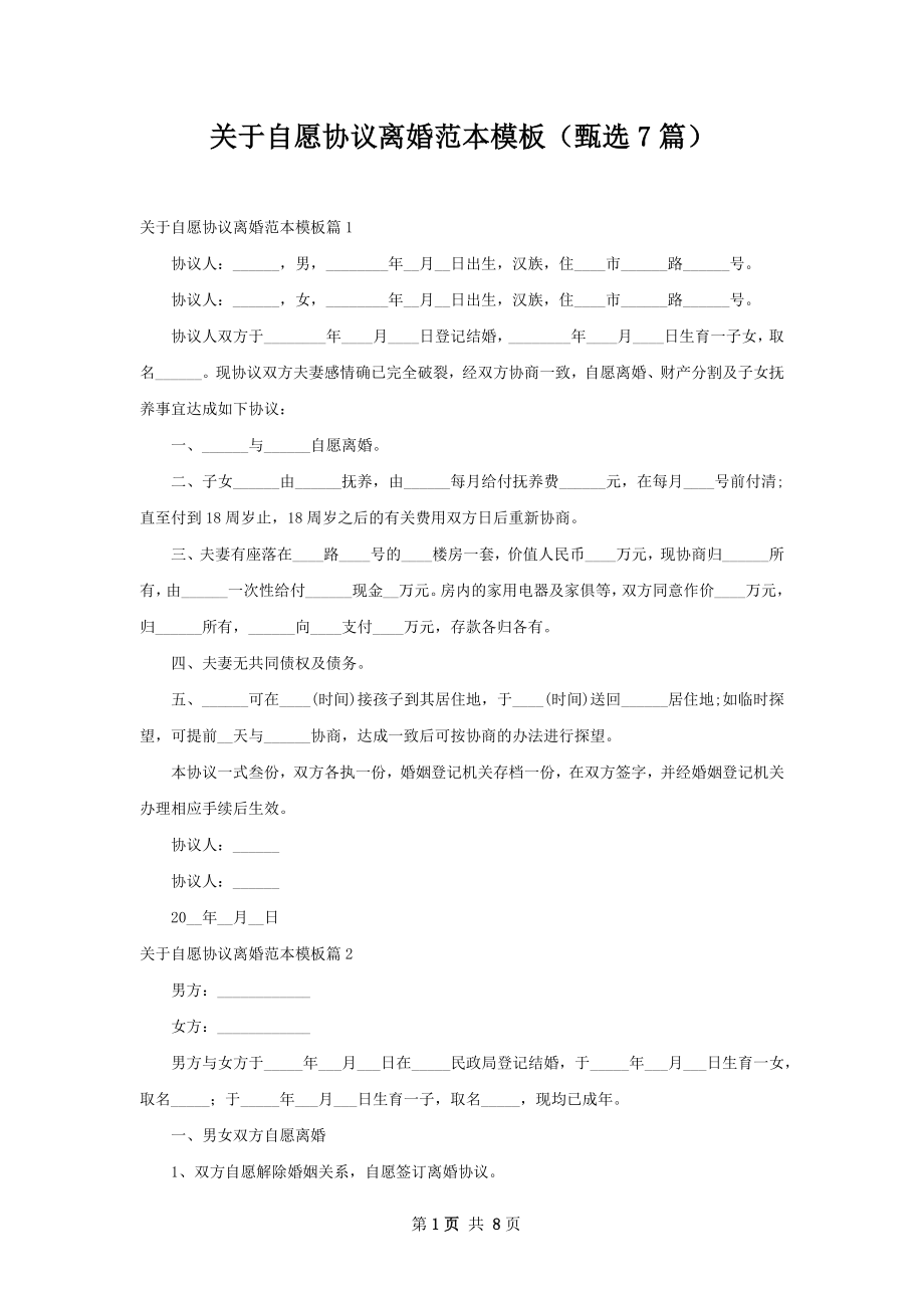 关于自愿协议离婚范本模板（甄选7篇）.docx_第1页