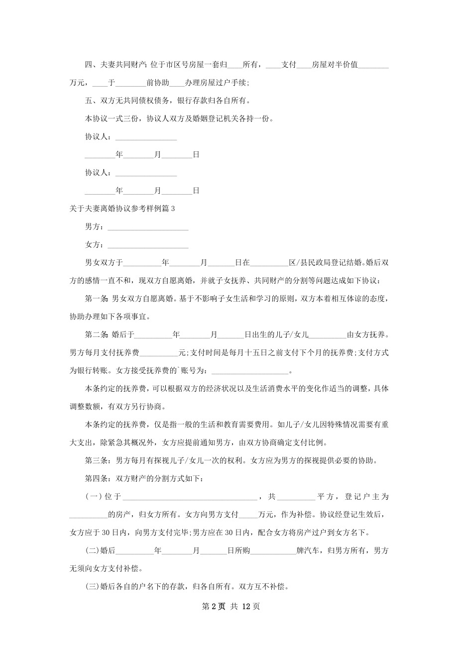 关于夫妻离婚协议参考样例（12篇专业版）.docx_第2页