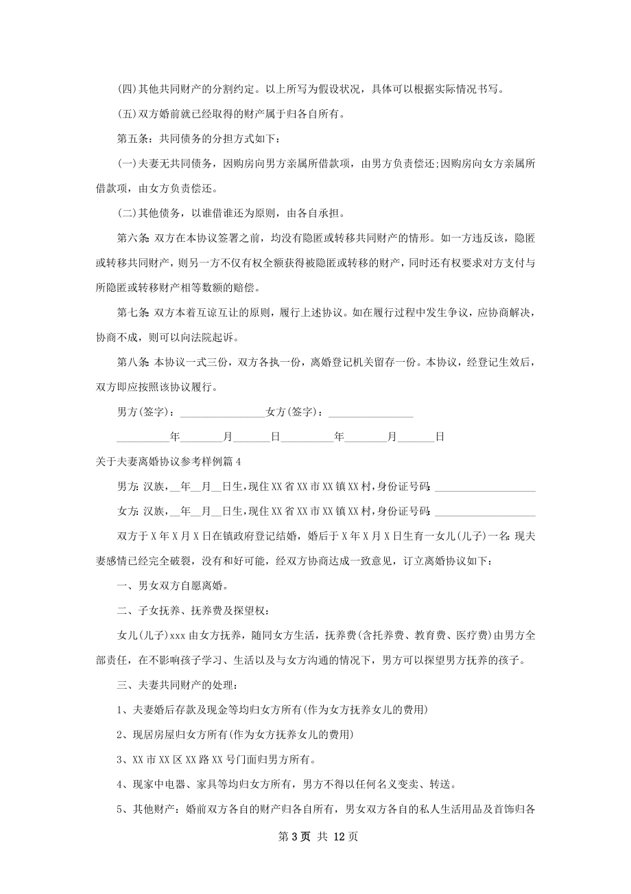 关于夫妻离婚协议参考样例（12篇专业版）.docx_第3页