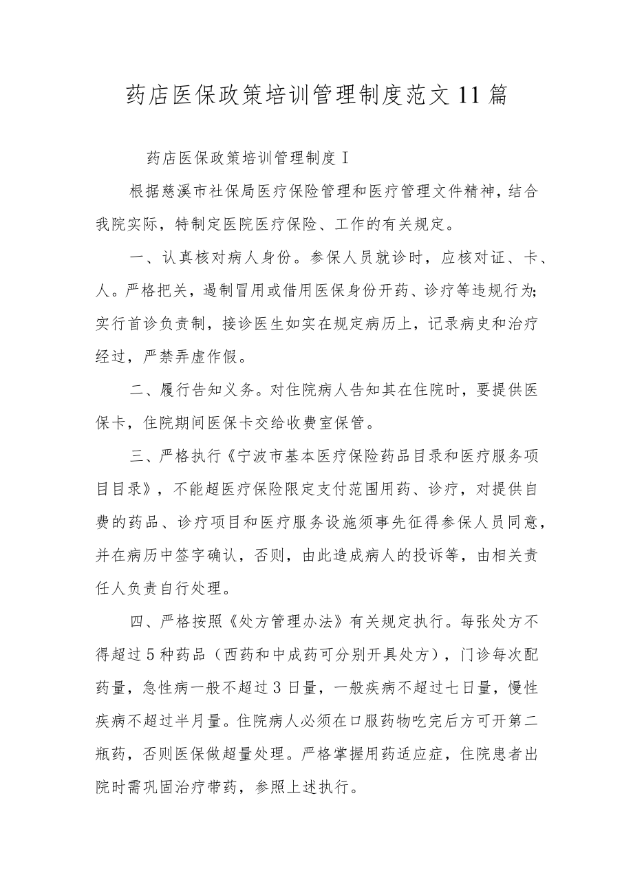 药店医保政策培训管理制度范文11篇.docx_第1页