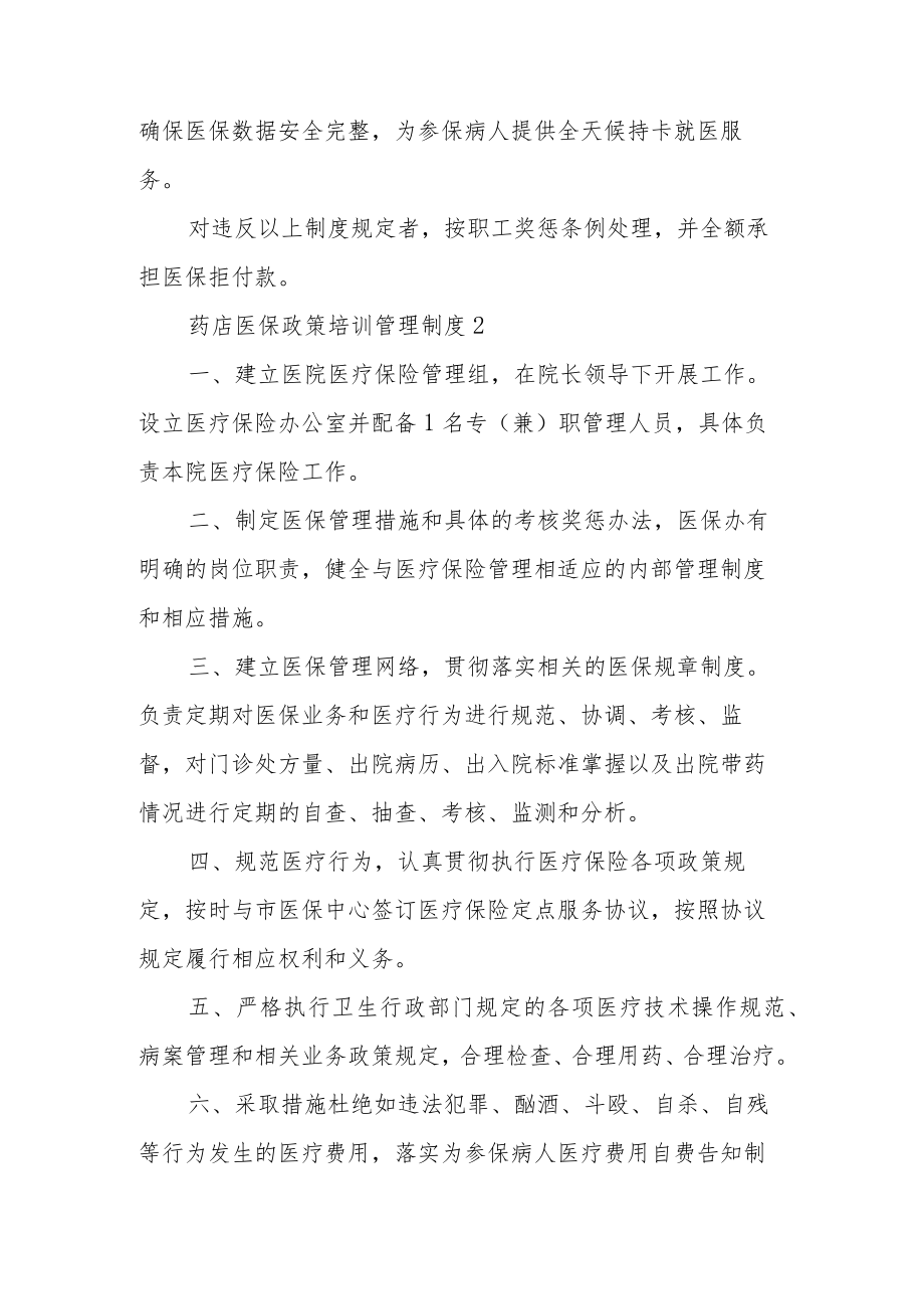 药店医保政策培训管理制度范文11篇.docx_第3页