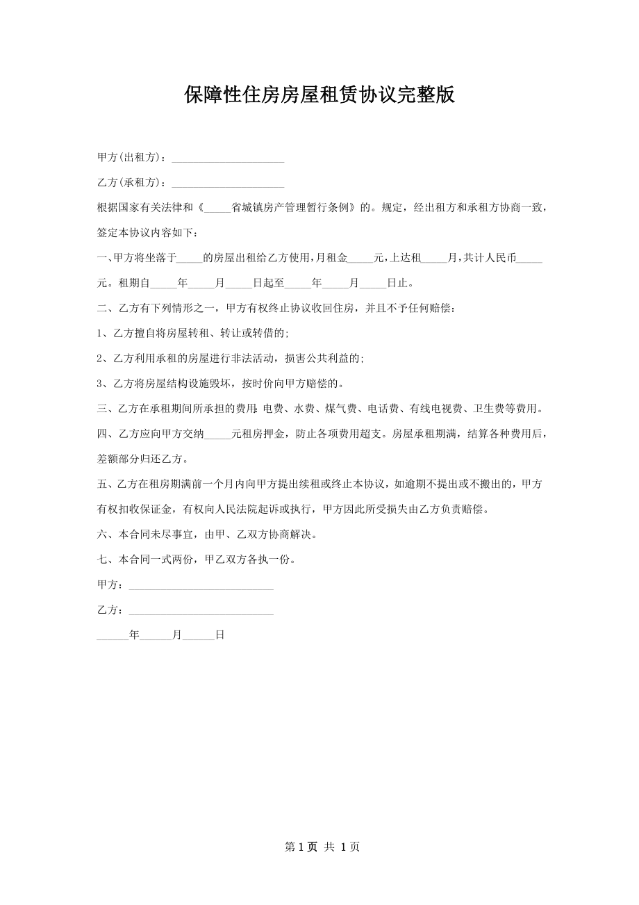 保障性住房房屋租赁协议完整版.docx_第1页