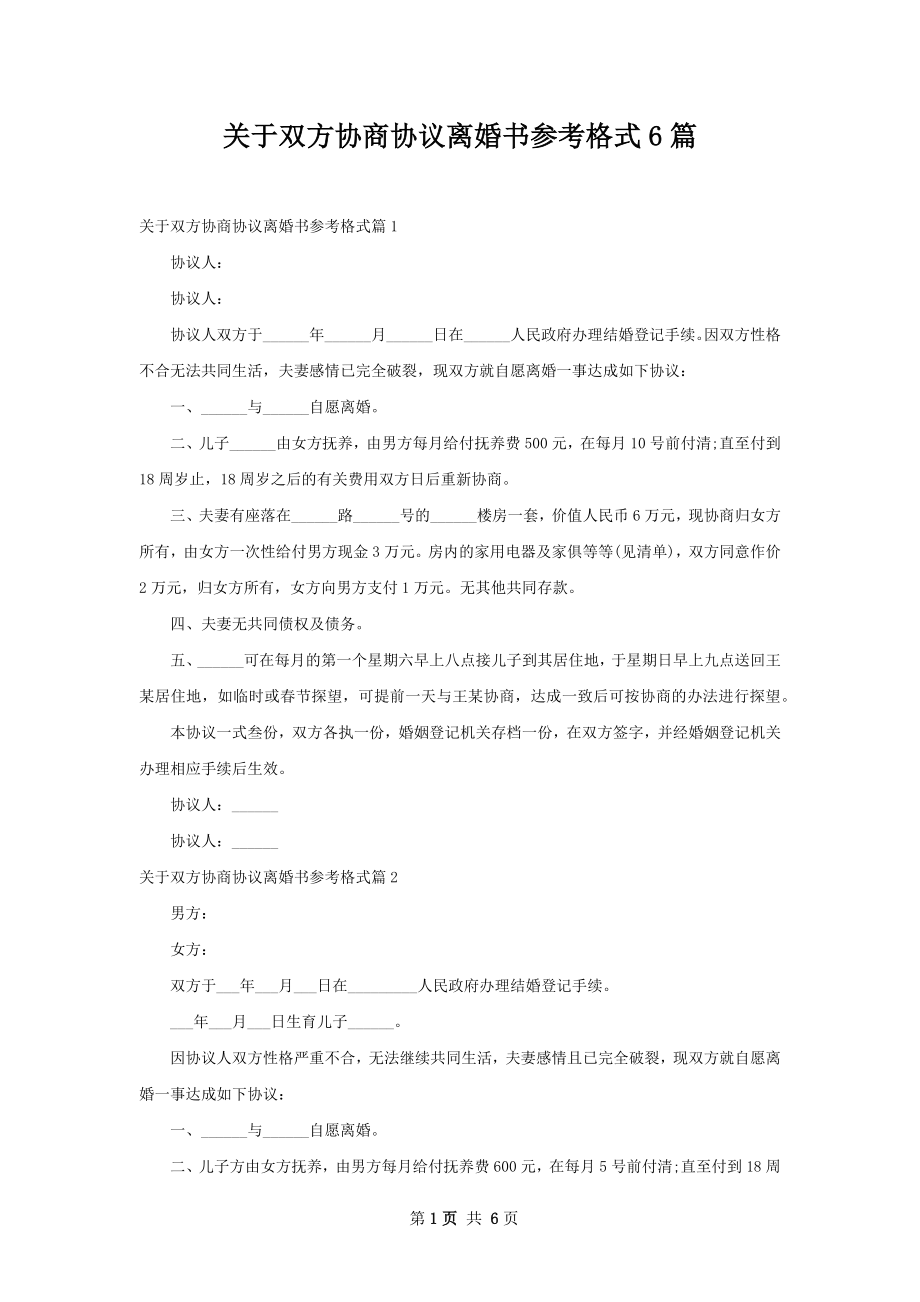 关于双方协商协议离婚书参考格式6篇.docx_第1页