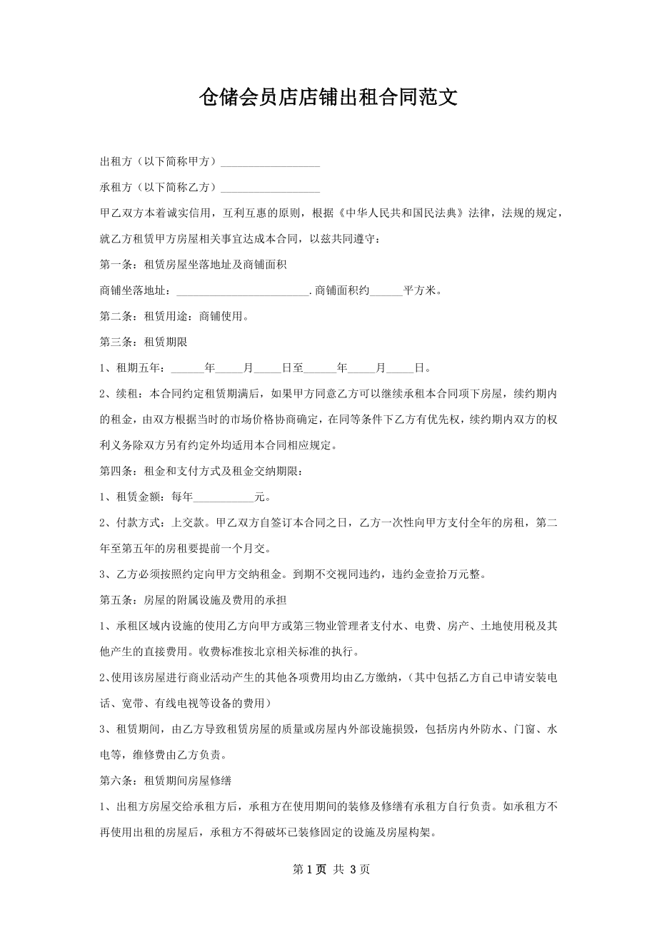 仓储会员店店铺出租合同范文.docx_第1页