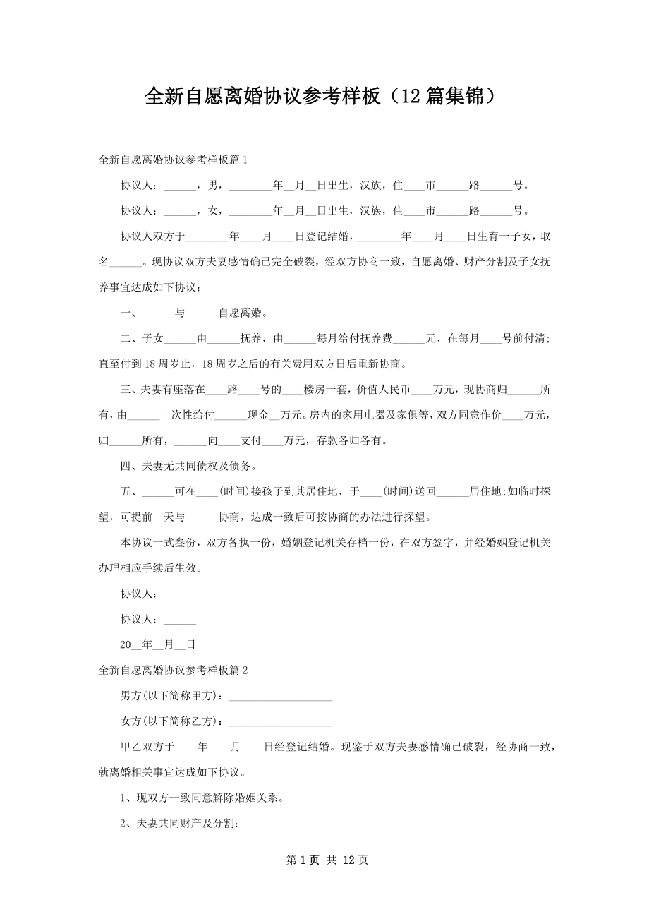 全新自愿离婚协议参考样板（12篇集锦）.docx_第1页