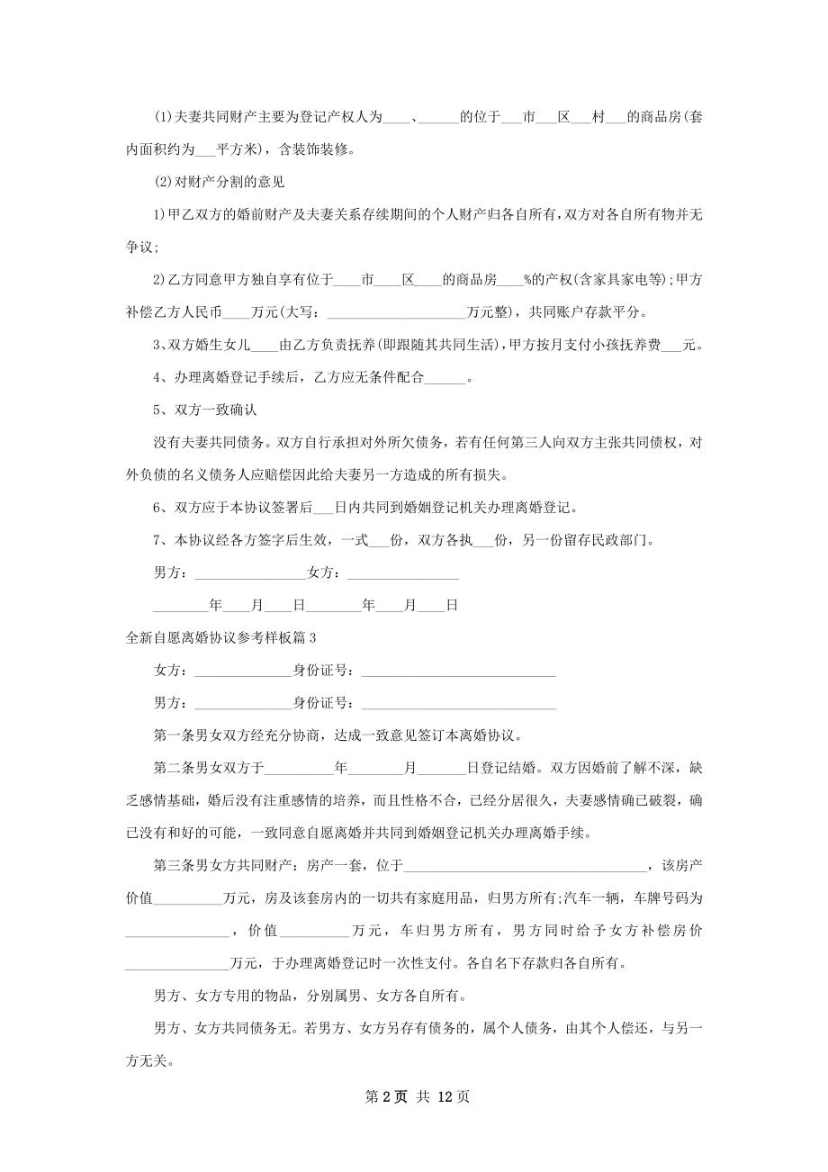 全新自愿离婚协议参考样板（12篇集锦）.docx_第2页