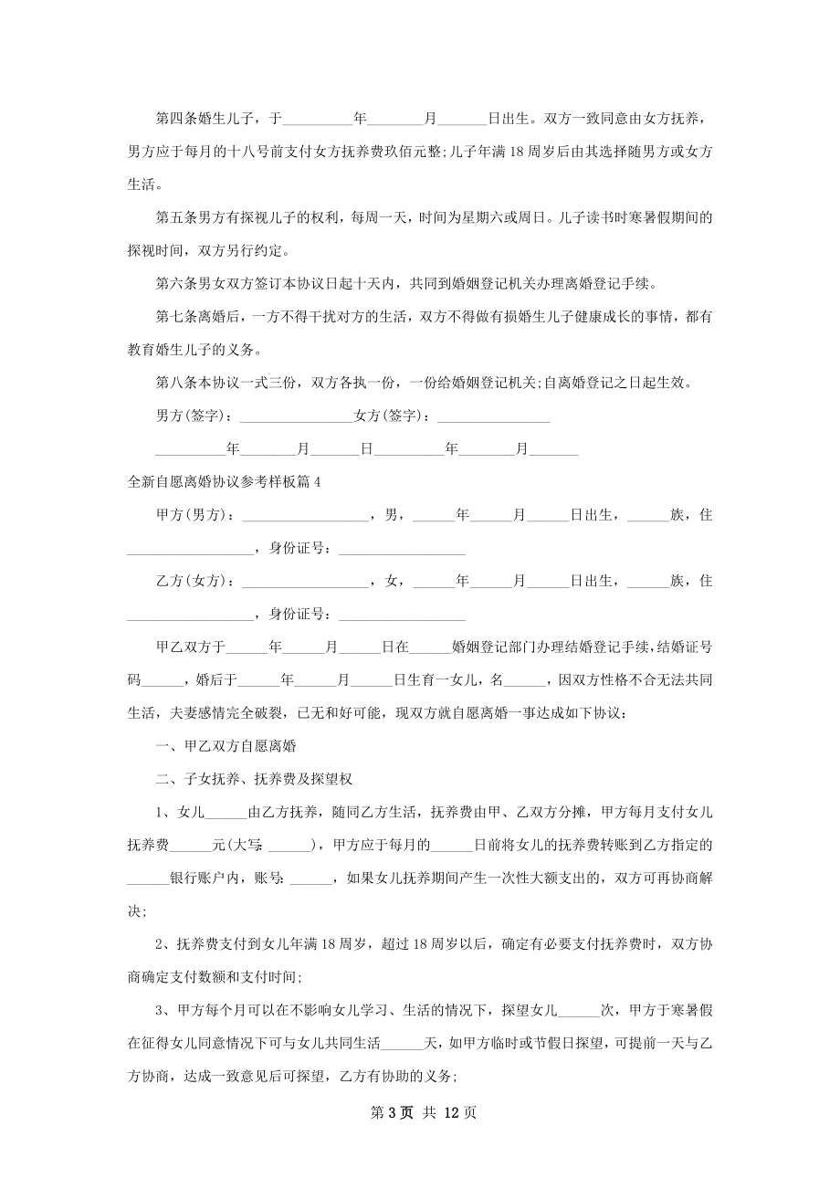 全新自愿离婚协议参考样板（12篇集锦）.docx_第3页