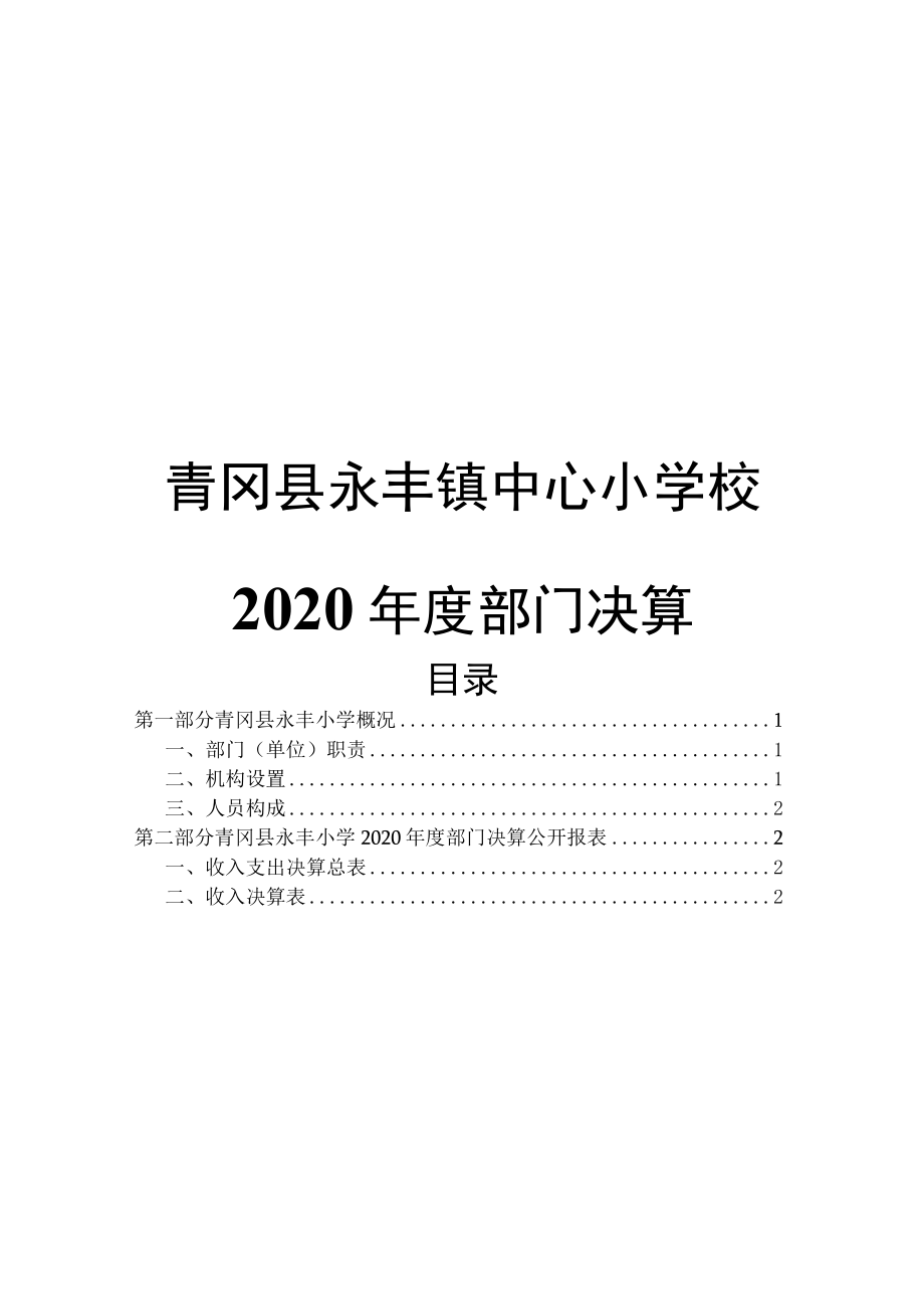 青冈县永丰镇中心小学校.docx_第1页