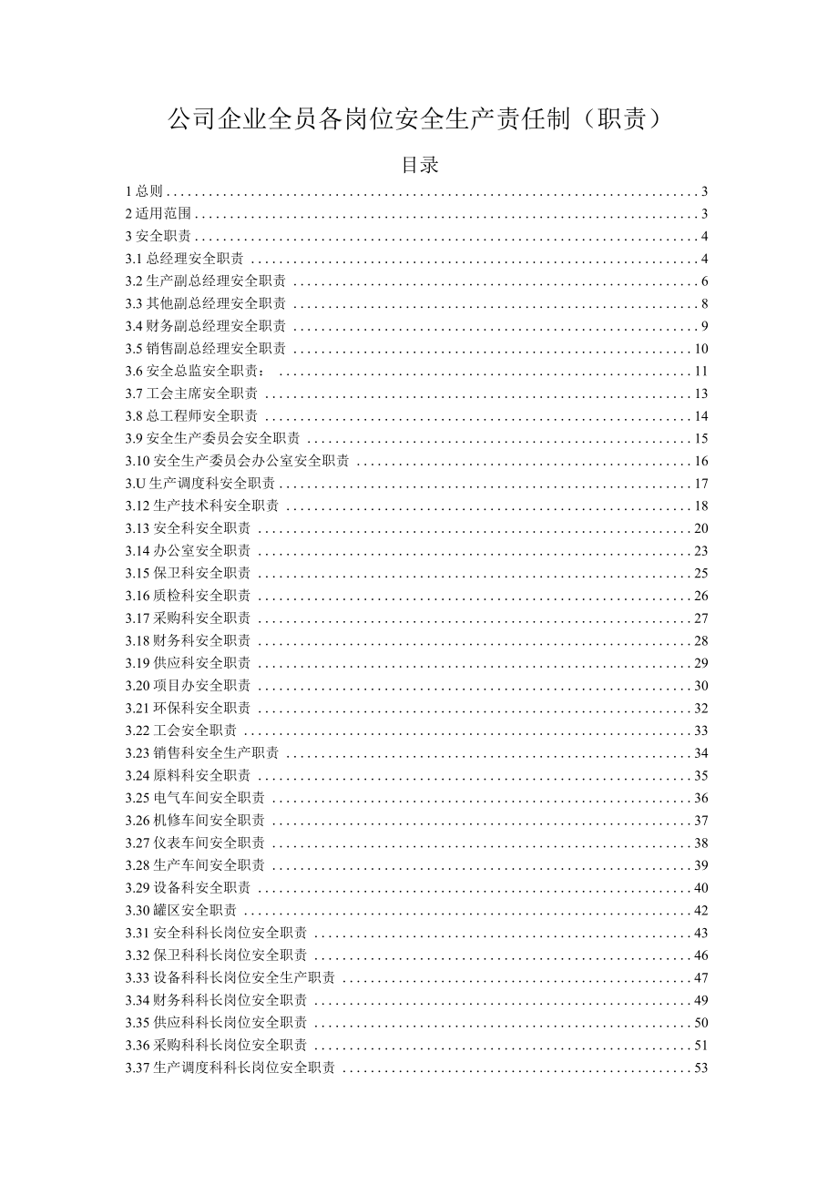 公司企业全员各岗位安全生产责任制（职责）.docx_第1页
