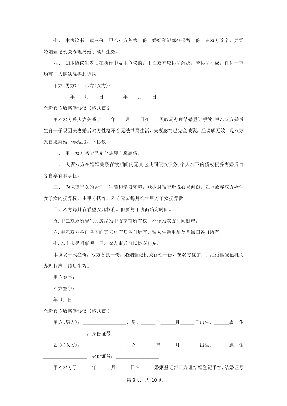 全新官方版离婚协议书格式（律师精选9篇）.docx_第3页