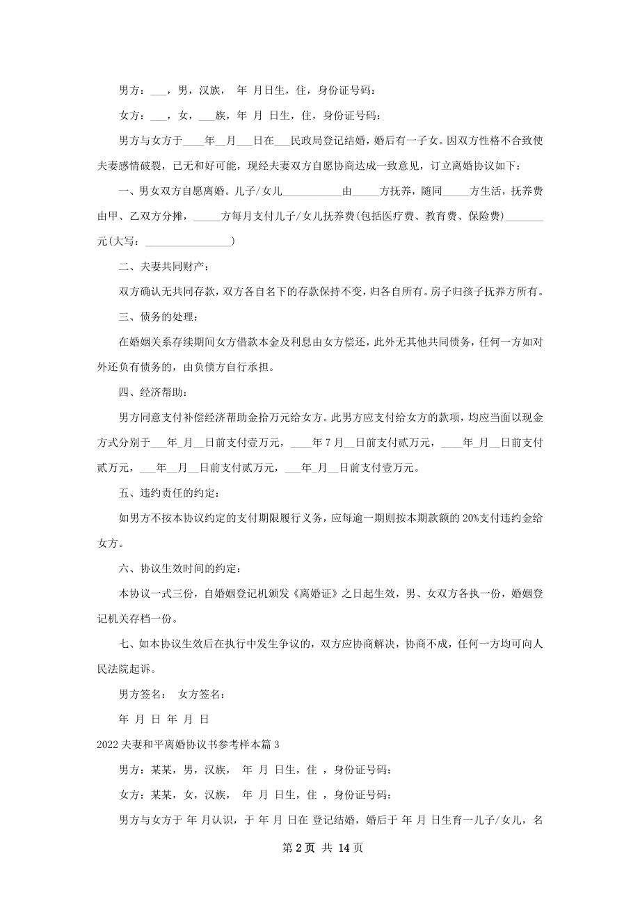 夫妻和平离婚协议书参考样本（精选13篇）.docx_第2页