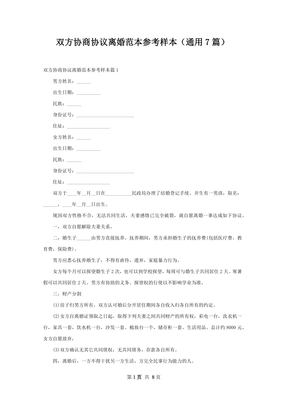 双方协商协议离婚范本参考样本（通用7篇）.docx_第1页