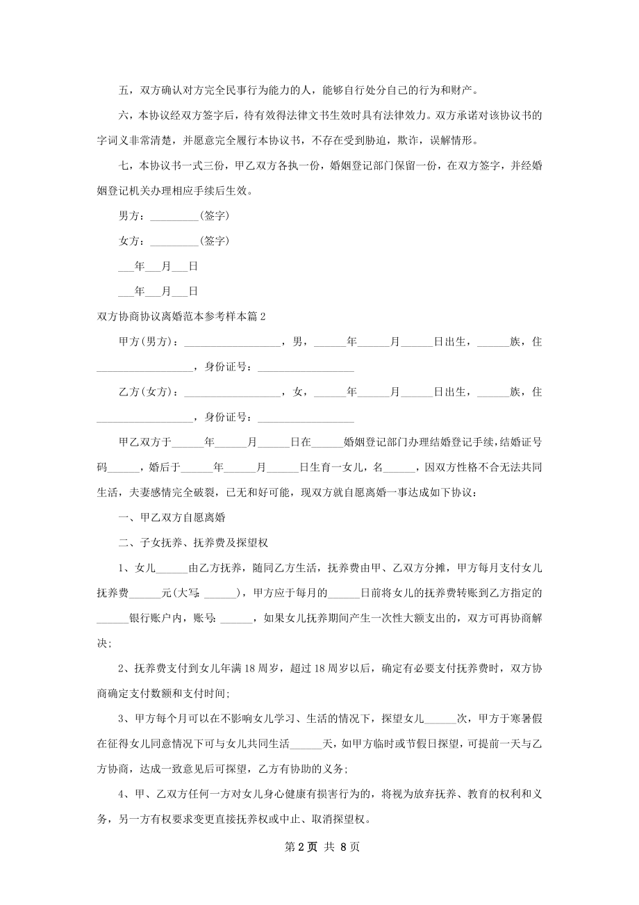 双方协商协议离婚范本参考样本（通用7篇）.docx_第2页