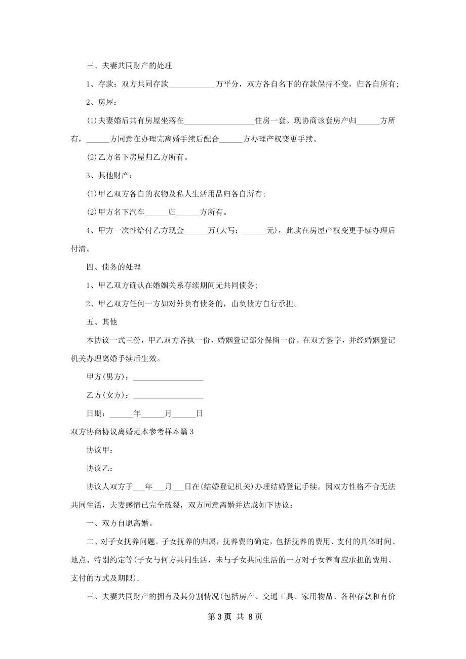 双方协商协议离婚范本参考样本（通用7篇）.docx_第3页