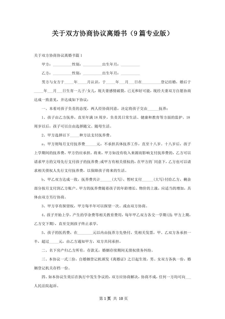 关于双方协商协议离婚书（9篇专业版）.docx_第1页