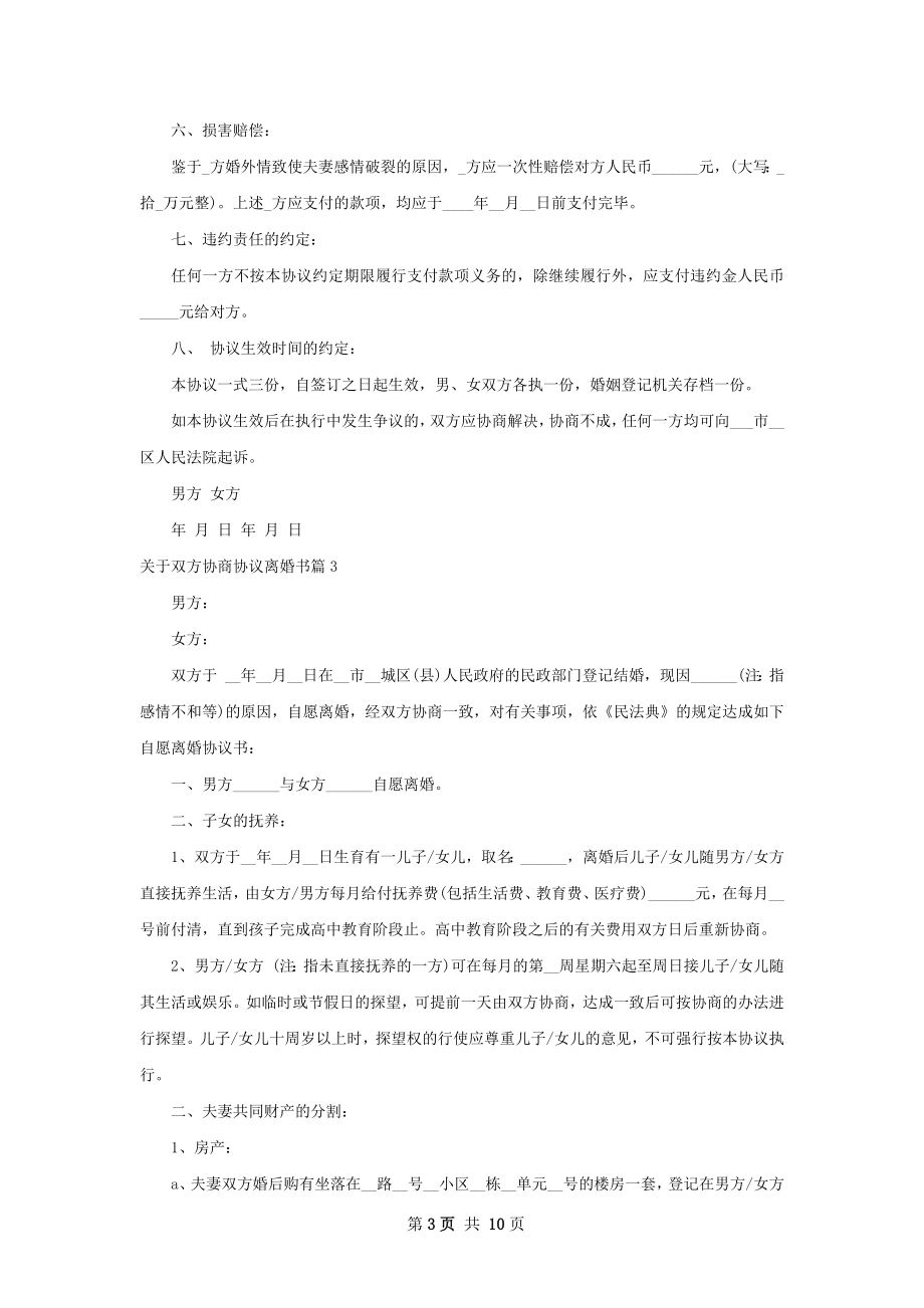 关于双方协商协议离婚书（9篇专业版）.docx_第3页