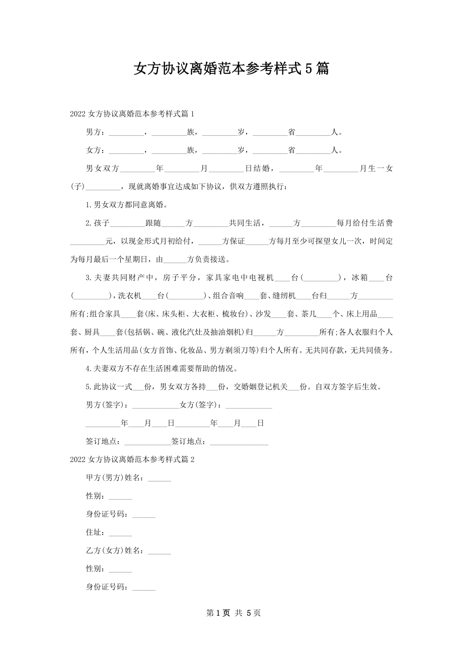 女方协议离婚范本参考样式5篇.docx_第1页