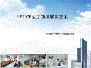 RFID在医疗领域解决方案ppt课件.pptx