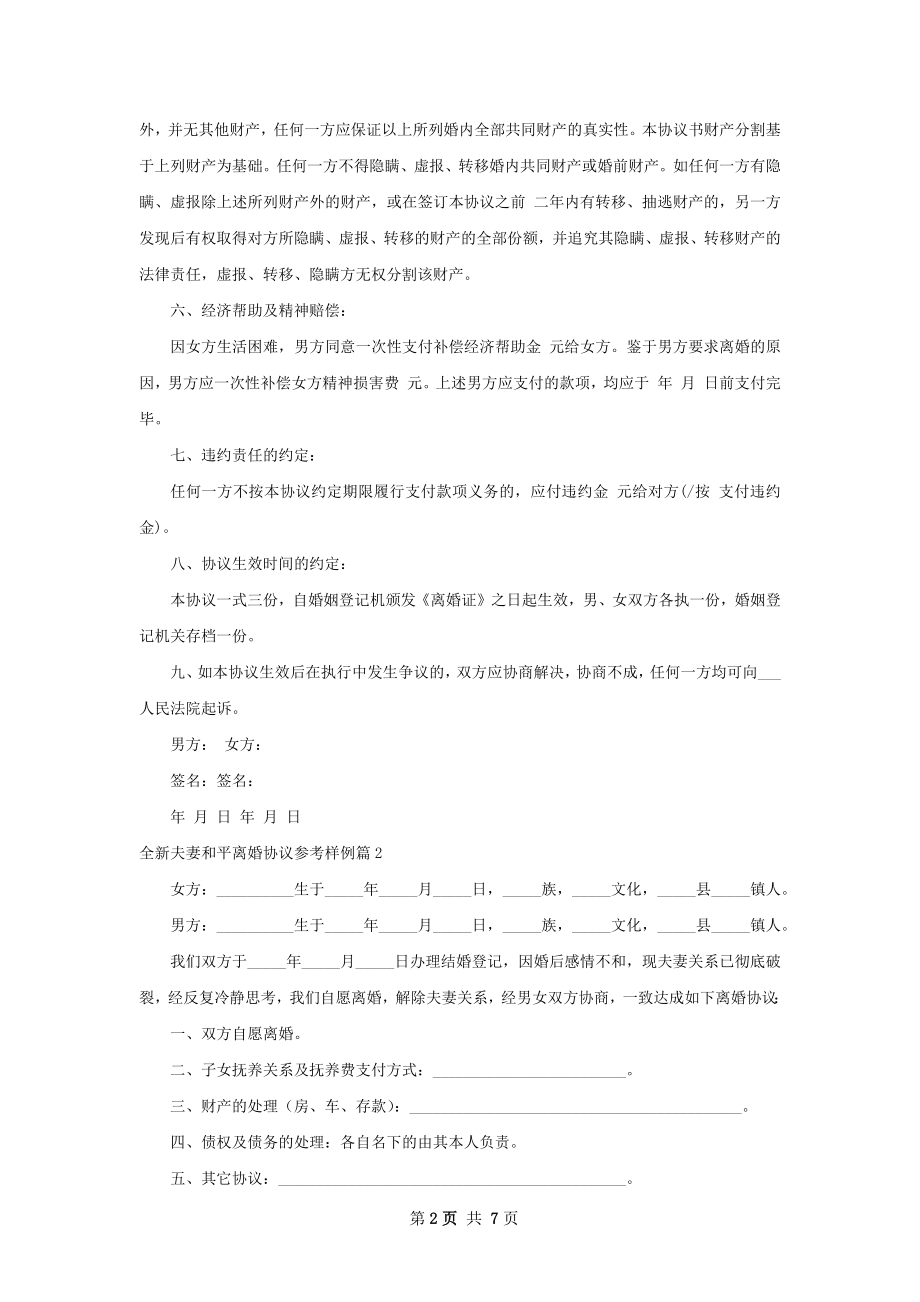 全新夫妻和平离婚协议参考样例（精选6篇）.docx_第2页