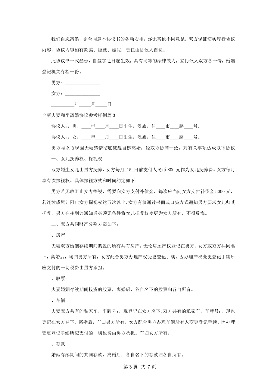 全新夫妻和平离婚协议参考样例（精选6篇）.docx_第3页