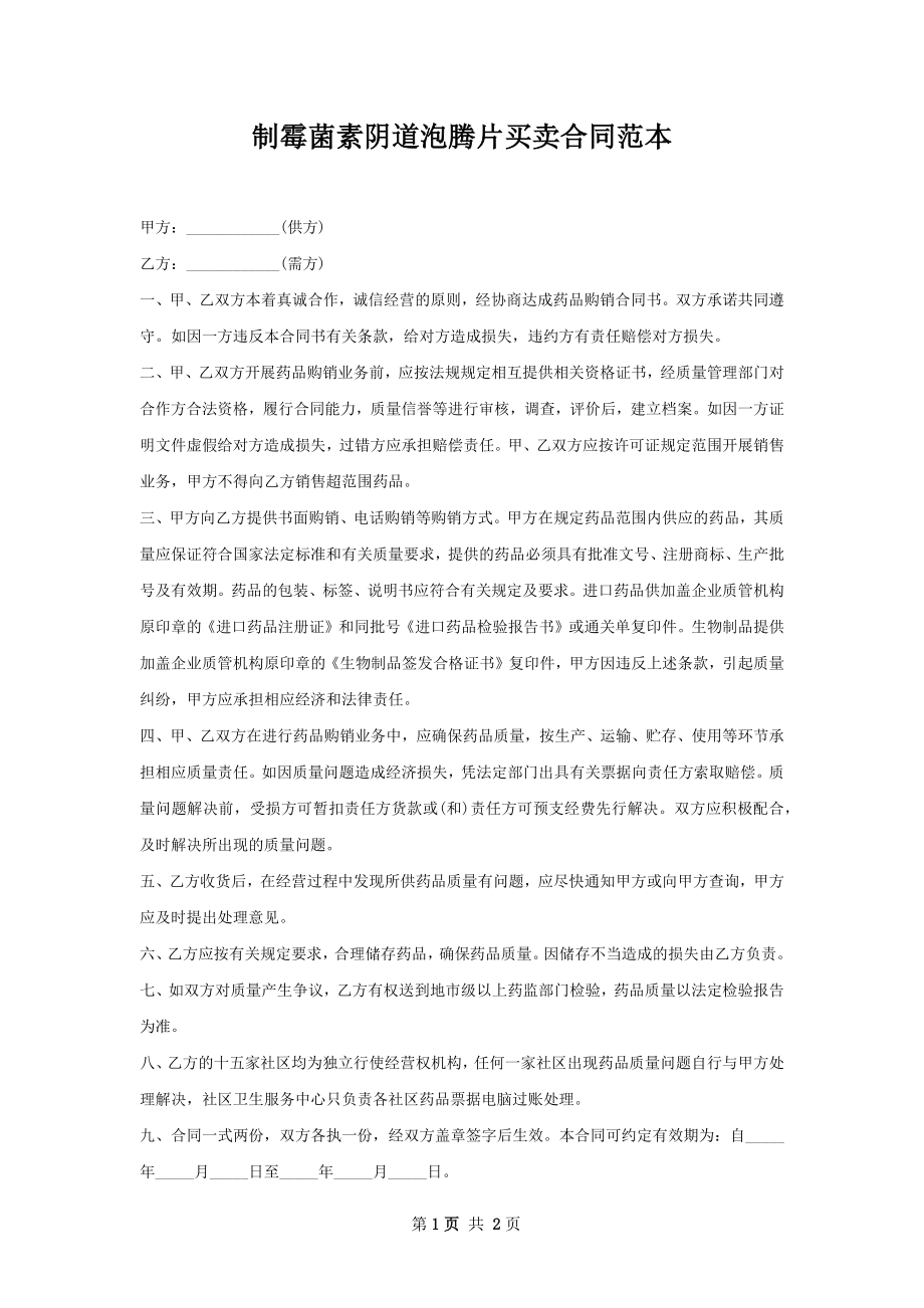 制霉菌素阴道泡腾片买卖合同范本.docx_第1页