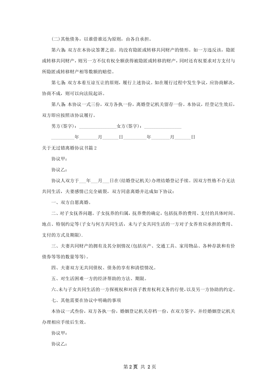 关于无过错离婚协议书（优质2篇）.docx_第2页